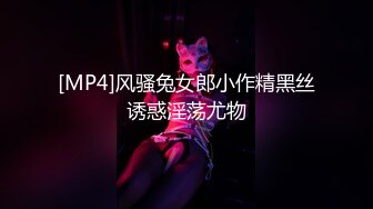 [MP4]风骚兔女郎小作精黑丝诱惑淫荡尤物