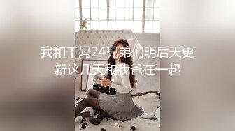 我和干妈24兄弟们明后天更新这几天和我爸在一起