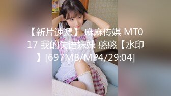 【新片速遞】 麻麻传媒 MT017 我的失语妹妹 憨憨【水印】[697MB/MP4/29:04]