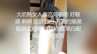 大奶熟女人妻吃鸡啪啪 好敏感 啊啊 皮肤血白 开房约操黑祖宗大鸡吧 绿帽拍摄 黑白配视角刺激强烈