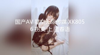 国产AV 星空无限传媒 XK8056 拐卖 上 蓝春语