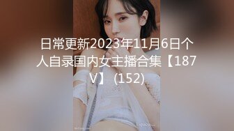 日常更新2023年11月6日个人自录国内女主播合集【187V】 (152)