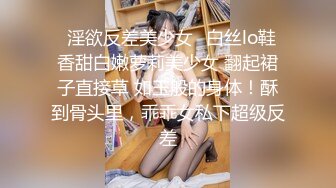 ⚡淫欲反差美少女⚡白丝lo鞋 香甜白嫩萝莉美少女 翻起裙子直接草 如玉般的身体！酥到骨头里，乖乖女私下超级反差