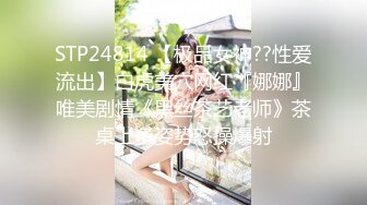 STP24814 【极品女神??性爱流出】白虎美穴网红『娜娜』唯美剧情《黑丝茶艺老师》茶桌上多姿势怒操爆射