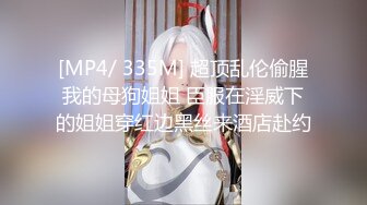 [MP4/ 335M] 超顶乱伦偷腥我的母狗姐姐 臣服在淫威下的姐姐穿红边黑丝来酒店赴约