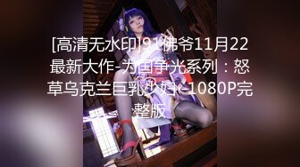 [高清无水印]91佛爷11月22最新大作-为国争光系列：怒草乌克兰巨乳少妇 -1080P完整版