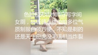 ❤️色胆包天坑神蹲守写字间女厕，隔板缝连续偸拍多位气质制服白领方便，不知是剃的还是天生白虎没毛逼相当炸裂