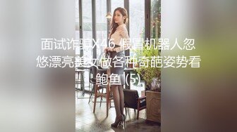 面试诈骗X46 假冒机器人忽悠漂亮美女做各种奇葩姿势看鲍鱼 (5)