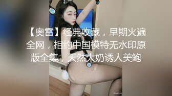 【奥雷】经典收藏，早期火遍全网，相约中国模特无水印原版全集，天然大奶诱人美鲍