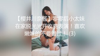 【樱井川奈酱】零零后小太妹在家脱光光开收费表演！喜欢嫩妹的不要错过！ (3)