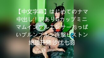 【中文字幕】はじめてのナマ中出し！訳ありGカップミニマムインフルエンサーおっぱいプルンプルン连撃ピストン絶顶开発 沙优七羽