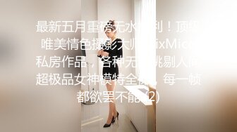 最新五月重磅无水福利！顶级唯美情色摄影大师MixMico私房作品，各种无可挑剔人间超极品女神模特全裸，每一帧都欲罢不能 (2)