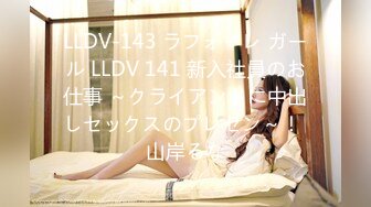 LLDV-143 ラフォーレ ガール LLDV 141 新入社員のお仕事 ～クライアントに中出しセックスのプレゼン～！ 山岸るな