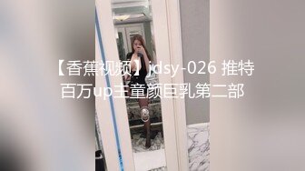 【香蕉视频】jdsy-026 推特百万up主童颜巨乳第二部