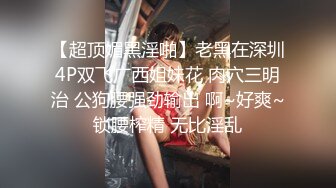 【超顶媚黑淫啪】老黑在深圳4P双飞广西姐妹花 肉穴三明治 公狗腰强劲输出 啊~好爽~锁腰榨精 无比淫乱