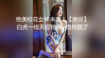 绝美校花女神来袭！【美伢】白虎一线天超粉嫩~撸死我了~ (2)