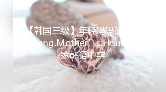 【韩国三级】年轻玛玛的房子.Young.Mother’s.House.独家韩语中字