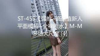 ST-459【强推~高颜值新人平面模特~全裸喷水】M-M多场大尺度 (4)