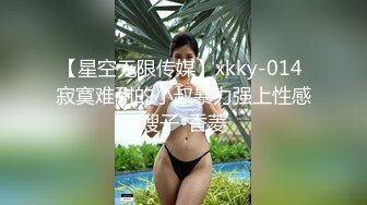 【星空无限传媒】xkky-014 寂寞难耐的小叔暴力强上性感嫂子-香菱