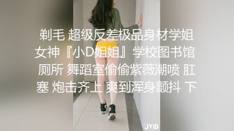 剃毛 超级反差极品身材学姐女神『小D姐姐』学校图书馆 厕所 舞蹈室偷偷紫薇潮喷 肛塞 炮击齐上 爽到浑身颤抖 下