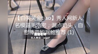 【白笑笑金tiao】秀人网新人名模逼毛浓密，漏点奶头，自慰棒震鲍漏鲍推荐 (1)