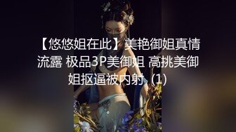 【悠悠姐在此】美艳御姐真情流露 极品3P美御姐 高挑美御姐抠逼被内射  (1)