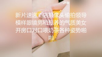 新片速递酒店摄像头偷拍领导模样眼镜男和包养的气质美女开房口对口喂奶茶各种姿势啪啪