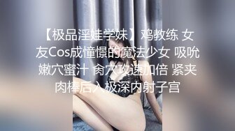 【极品淫娃学妹】鸡教练 女友Cos成憧憬的魔法少女 吸吮嫩穴蜜汁 肏穴攻速加倍 紧夹肉棒后入极深内射子宫