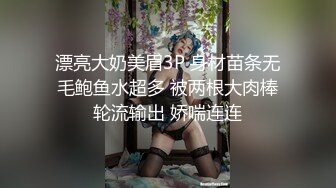 漂亮大奶美眉3P 身材苗条无毛鲍鱼水超多 被两根大肉棒轮流输出 娇喘连连