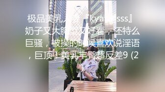 极品美乳人妻『kyara_sss』奶子又大胸型又好看，还特么巨骚，被操的时候喜欢说淫语，巨顶！美乳丰臀超反差9 (2)