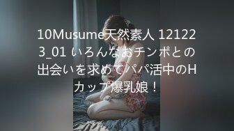 10Musume天然素人 121223_01 いろんなおチンポとの出会いを求めてパパ活中のHカップ爆乳娘！