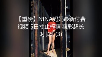 【重磅】NINA妈妈最新付费视频 5日寸止榨精 精彩超长时长2 (3)