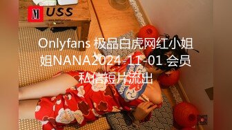 Onlyfans 极品白虎网红小姐姐NANA2024-11-01 会员私信短片流出