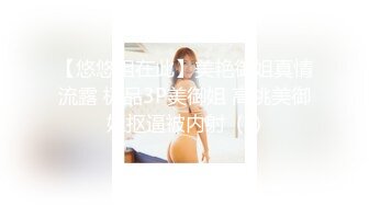 【悠悠姐在此】美艳御姐真情流露 极品3P美御姐 高挑美御姐抠逼被内射  (1)