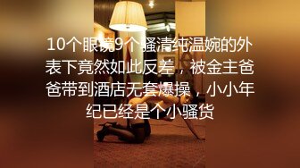 10个眼镜9个骚清纯温婉的外表下竟然如此反差，被金主爸爸带到酒店无套爆操，小小年纪已经是个小骚货