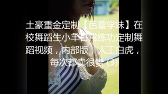 土豪重金定制【芭蕾学妹】在校舞蹈生小羊日常练功定制舞蹈视频，内部版，人工白虎，每次都卖很贵 (3)