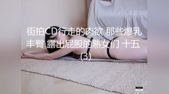 街拍CD行走的肉欲 那些爆乳丰臀 露出屁股的熟女们 十五  (3)