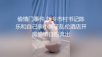 偷情门事件 新乡市村书记陈乐和自己亲小姨子乱伦酒店开房偷情自拍流出