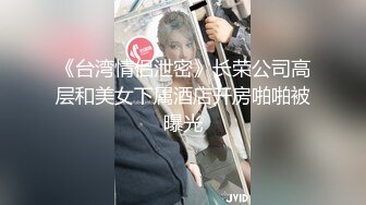 《台湾情侣泄密》长荣公司高层和美女下属酒店开房啪啪被曝光