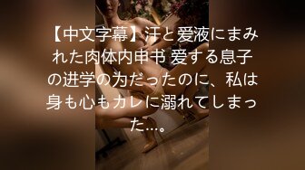 【中文字幕】汗と爱液にまみれた肉体内申书 爱する息子の进学の为だったのに、私は身も心もカレに溺れてしまった…。