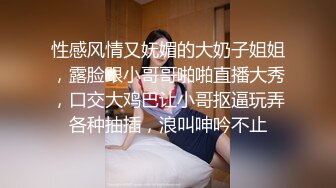 性感风情又妩媚的大奶子姐姐，露脸跟小哥哥啪啪直播大秀，口交大鸡巴让小哥抠逼玩弄各种抽插，浪叫呻吟不止