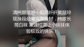 清纯眼镜娘小姐姐纤纤美腿玲珑身段劲爆完美身材，纯欲长筒白袜 攻速拉满让小妹妹体验极致的快乐！