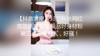 【抖音泄密】33万粉丝网红悠悠感恩有你 极品好身材粉嫩三点艳舞撩人，好骚！