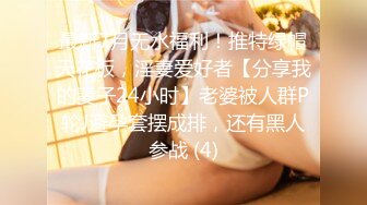 最新7月无水福利！推特绿帽天花板，淫妻爱好者【分享我的妻子24小时】老婆被人群P轮J避孕套摆成排，还有黑人参战 (4)