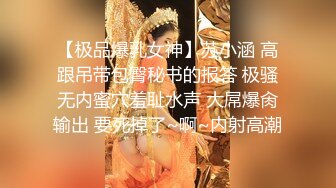 【极品爆乳女神】苏小涵 高跟吊带包臀秘书的报答 极骚无内蜜穴羞耻水声 大屌爆肏输出 要死掉了~啊~内射高潮