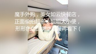 魔手外购，美女如云快餐店，正面偸拍超多小姐姐大小便，形形色色的美女看脸再看下 (2)