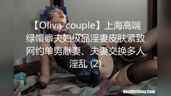 【Oliva_couple】上海高端绿帽癖夫妇极品淫妻皮肤紧致网约单男献妻、夫妻交换多人淫乱 (2)