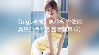 【bigo直播】原花椒 宁依纯 真空凸点半奶 整活骚舞 (2)