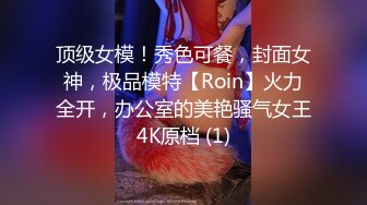 顶级女模！秀色可餐，封面女神，极品模特【Roin】火力全开，办公室的美艳骚气女王4K原档 (1)