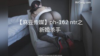 【麻豆传媒】ph-162 ntr之新婚杀手